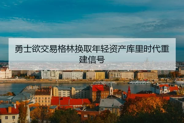yong-shi-yu-jiao-yi-ge-lin-huan-qu-nian-qing-zi-chan-ku-li-shi-dai-chong-jian-xin-hao-1-963.jpg