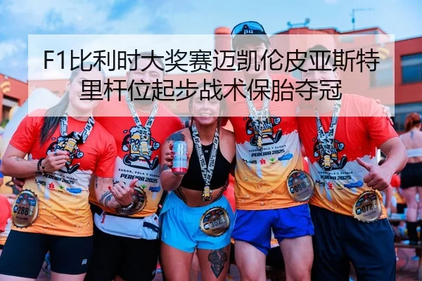 bi-li-shi-da-jiang-sai-mai-kai-lun-pi-ya-si-te-li-gan-wei-qi-bu-zhan-shu-bao-tai-duo-guan-3-160.jpg
