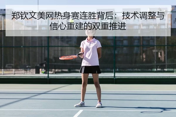 zheng-qin-wen-mei-wang-re-shen-sai-lian-sheng-bei-hou-ji-shu-tiao-zheng-yu-xin-xin-chong-jian-de-shuang-chong-tui-jin-3-265.jpg